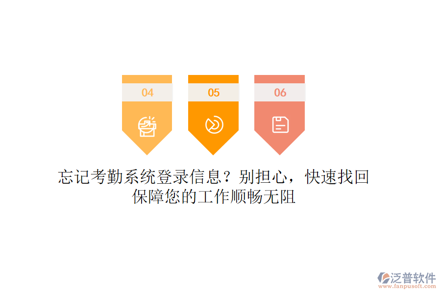 忘記考勤系統(tǒng)登錄信息？別擔(dān)心，快速找回，保障您的工作順暢無阻