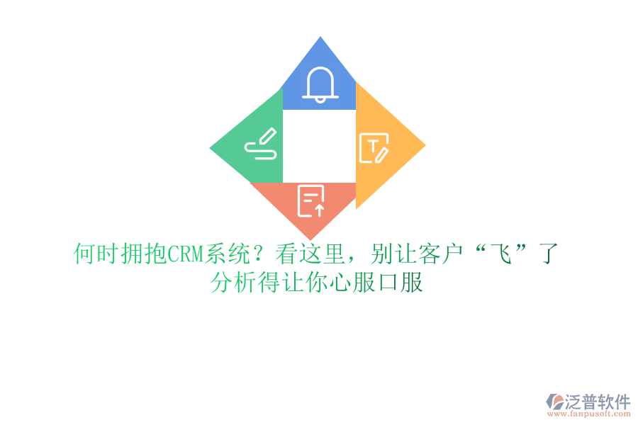 何時擁抱CRM系統(tǒng)？看這里，別讓客戶“飛”了，分析得讓你心服口服