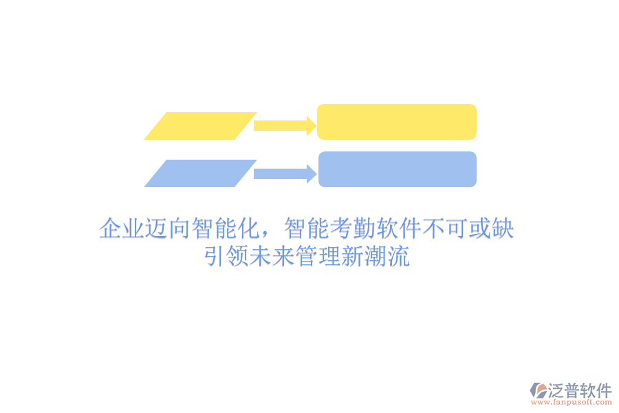 企業(yè)邁向智能化，智能考勤軟件不可或缺，引領未來管理新潮流