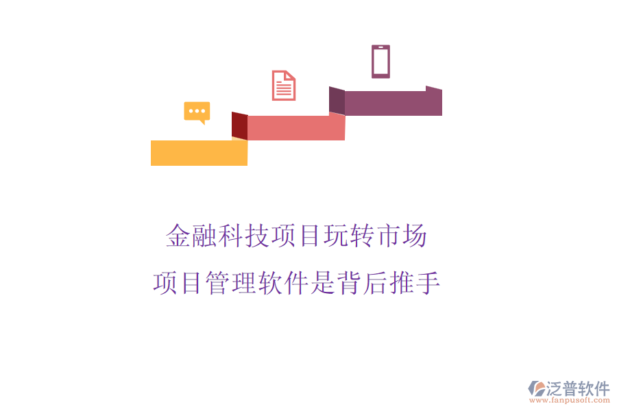 金融科技項目玩轉(zhuǎn)市場，項目管理軟件是背后推手