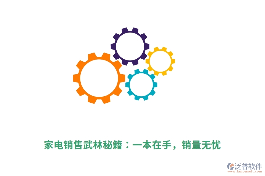 家電銷(xiāo)售武林秘籍：一本在手，銷(xiāo)量無(wú)憂