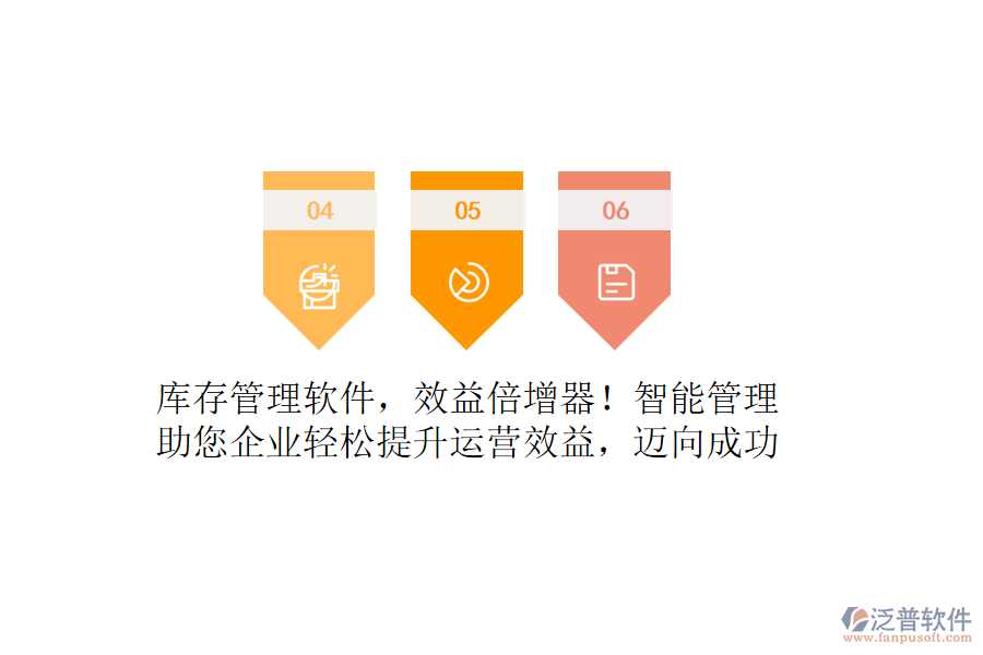 庫(kù)存管理軟件，效益倍增器！智能管理，助您企業(yè)輕松提升運(yùn)營(yíng)效益，邁向成功