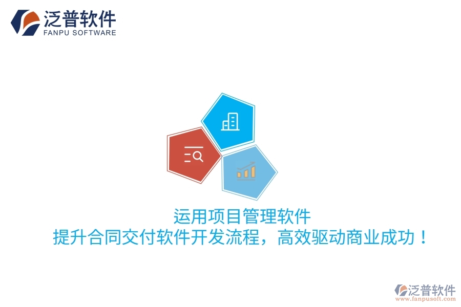 運(yùn)用項(xiàng)目管理軟件，提升合同交付軟件開(kāi)發(fā)流程，高效驅(qū)動(dòng)商業(yè)成功！