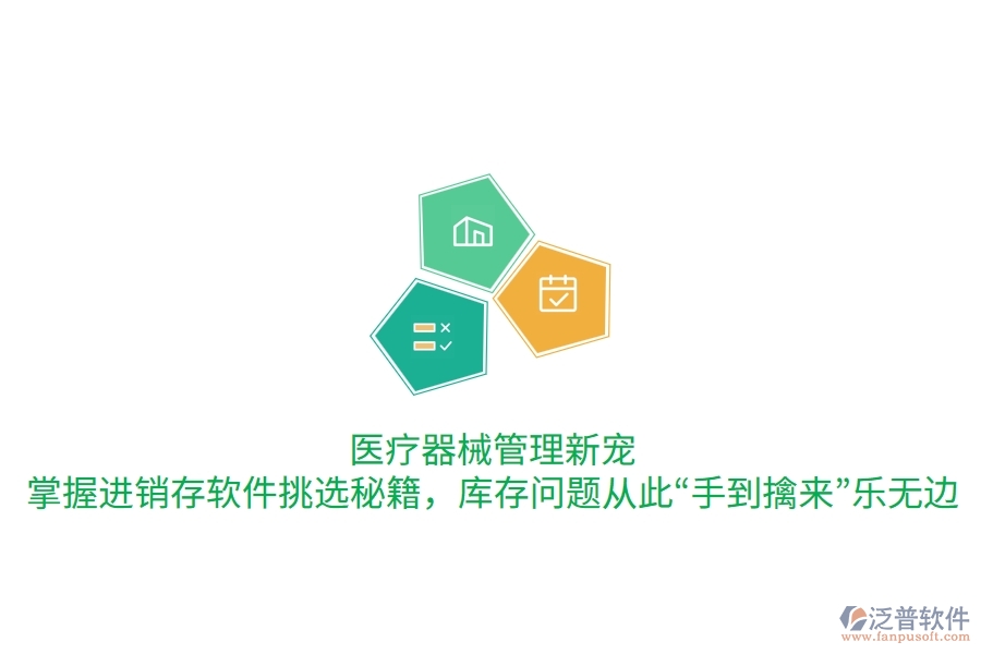 醫(yī)療器械管理新寵：掌握進(jìn)銷存軟件挑選秘籍，庫存問題從此“手到擒來”樂無邊