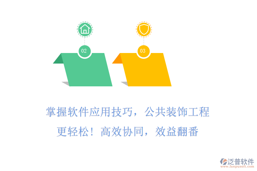 掌握軟件應用技巧，公共裝飾工程更輕松! 高效協(xié)同，效益翻番