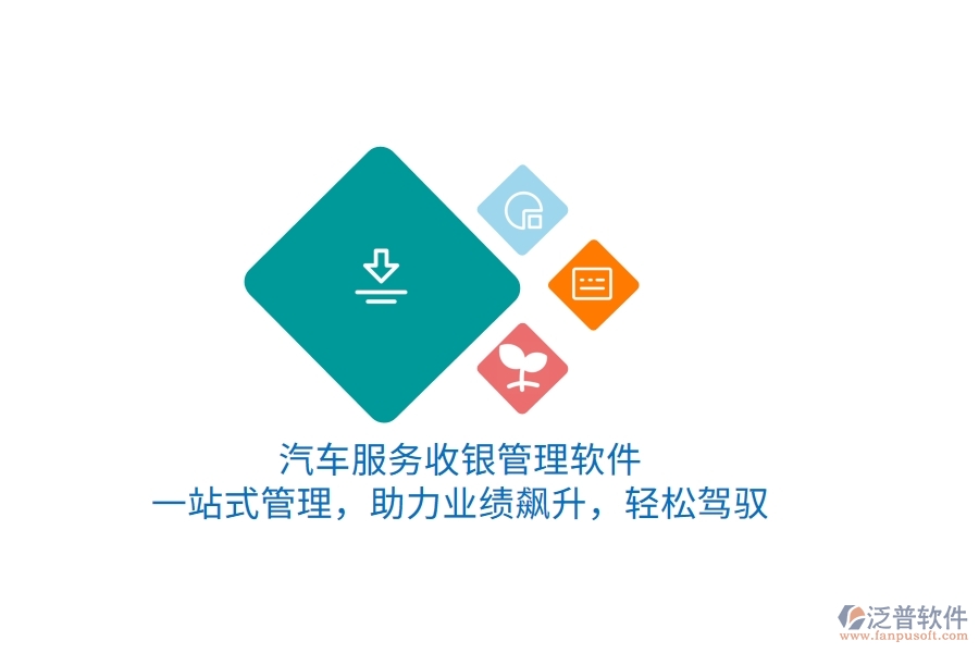 汽車服務(wù)收銀管理軟件，一站式管理，助力業(yè)績(jī)飆升，輕松駕馭