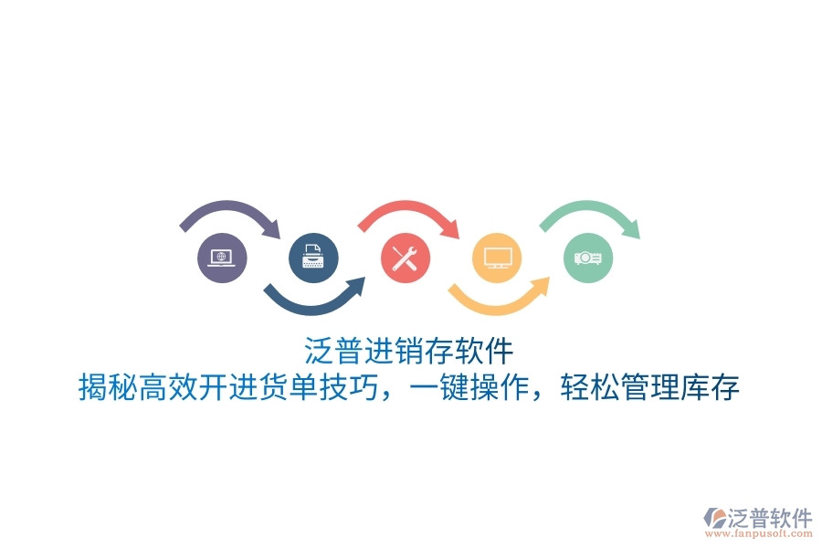 泛普進(jìn)銷存軟件：揭秘高效開進(jìn)貨單技巧，一鍵操作，輕松管理庫存