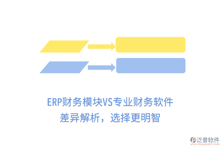 ERP財(cái)務(wù)模塊VS專業(yè)財(cái)務(wù)軟件：差異解析，選擇更明智