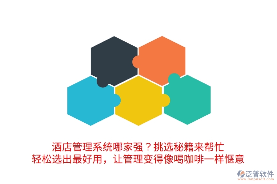 酒店管理系統(tǒng)哪家強(qiáng)？挑選秘籍來幫忙！輕松選出最好用，讓管理變得像喝咖啡一樣愜意