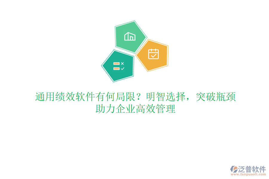 通用績效軟件有何局限？明智選擇，突破瓶頸，助力企業(yè)高效管理