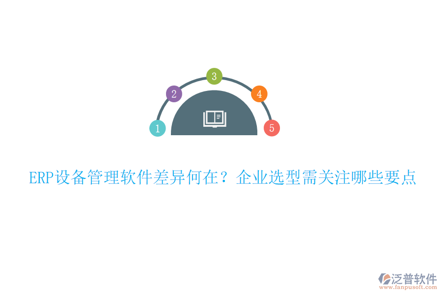 ERP設備管理軟件差異何在？企業(yè)選型需關注哪些要點