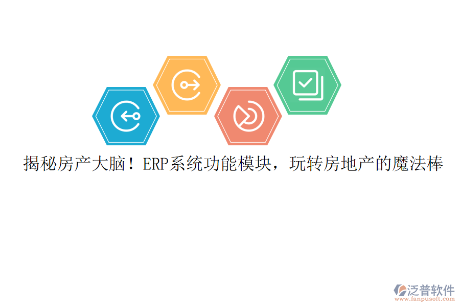 揭秘房產(chǎn)大腦！ERP系統(tǒng)功能模塊，玩轉(zhuǎn)房地產(chǎn)的魔法棒