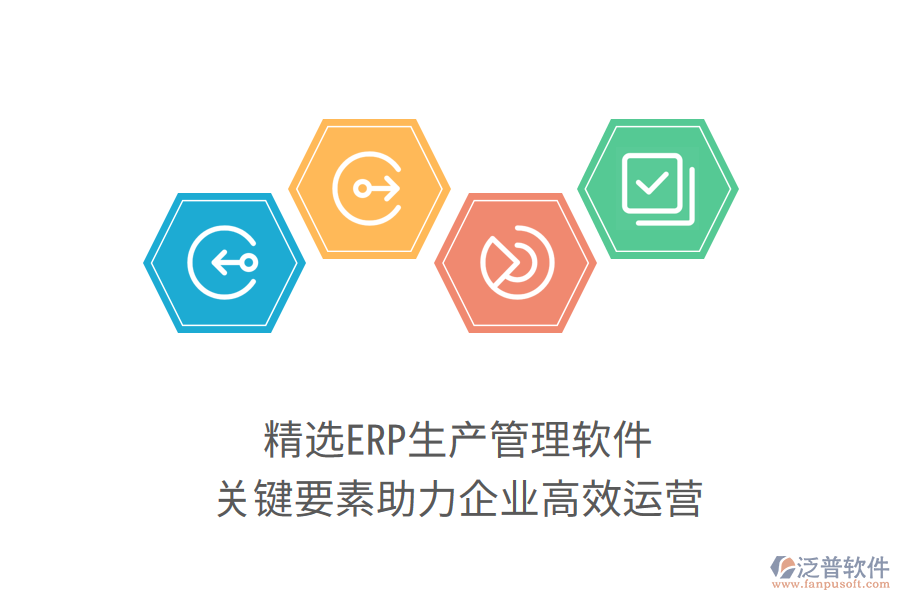 精選ERP生產(chǎn)管理軟件，關(guān)鍵要素助力企業(yè)高效運營