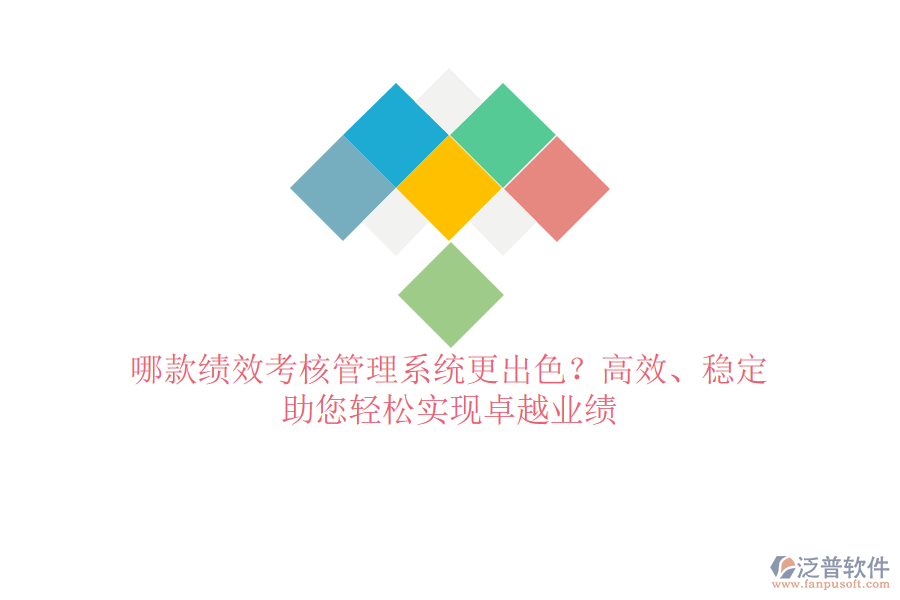 哪款績(jī)效考核管理系統(tǒng)更出色？高效、穩(wěn)定，助您輕松實(shí)現(xiàn)卓越業(yè)績(jī)