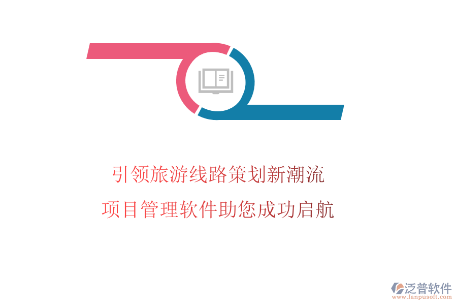 引領(lǐng)旅游線路策劃新潮流，項(xiàng)目管理軟件助您成功啟航
