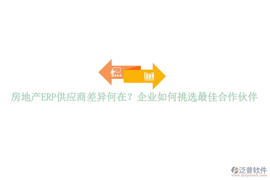 房地產(chǎn)ERP供應(yīng)商差異何在？企業(yè)如何挑選最佳合作伙伴