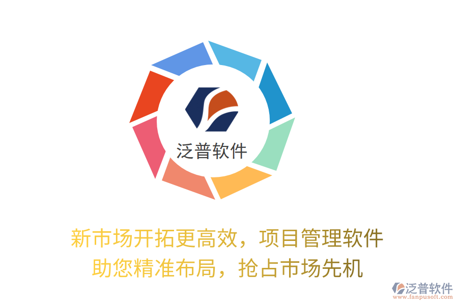新市場(chǎng)開拓更高效，項(xiàng)目管理軟件 助您精準(zhǔn)布局，搶占市場(chǎng)先機(jī)