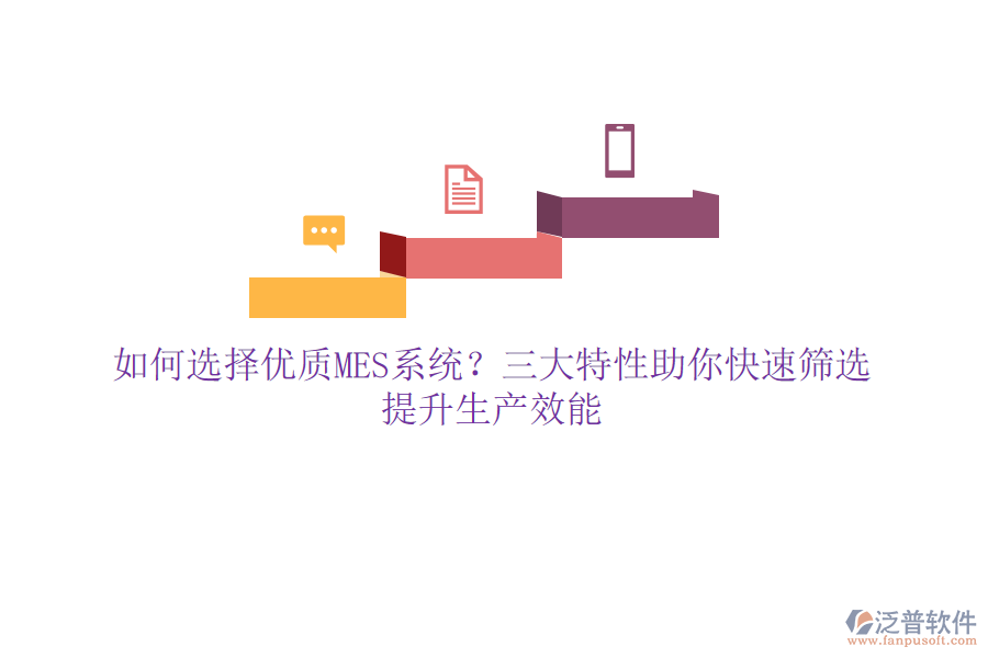如何選擇優(yōu)質(zhì)MES系統(tǒng)？三大特性助你快速篩選，提升生產(chǎn)效能