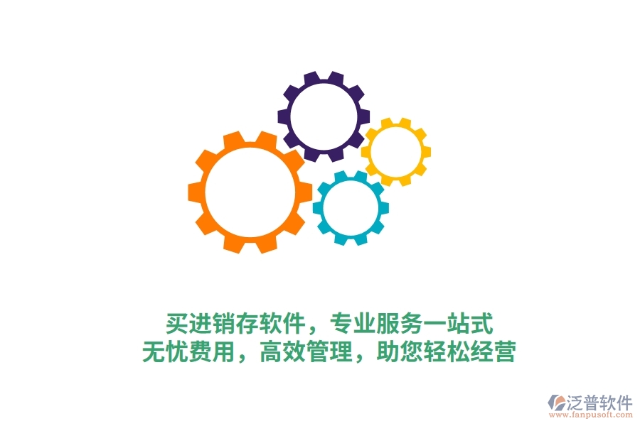 買進銷存軟件，專業(yè)服務(wù)一站式！無憂費用，高效管理，助您輕松經(jīng)營