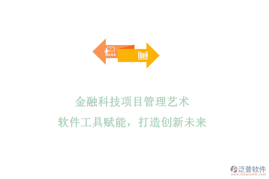 金融科技項目管理藝術(shù)，軟件工具賦能，打造創(chuàng)新未來
