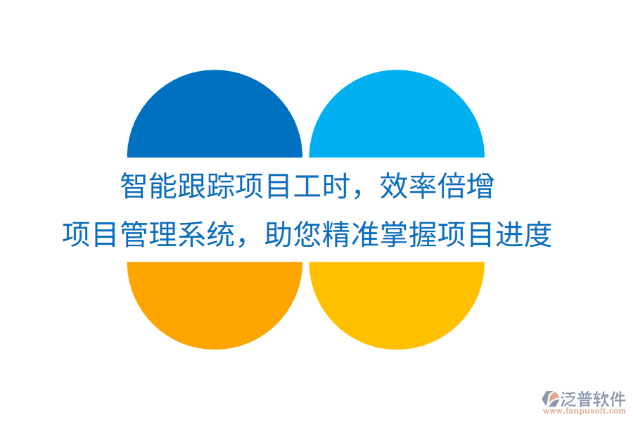 智能跟蹤項(xiàng)目工時(shí)，效率倍增， 項(xiàng)目管理系統(tǒng)，助您精準(zhǔn)掌握項(xiàng)目進(jìn)度
