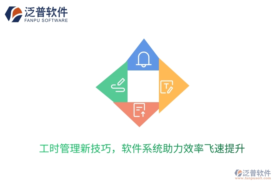 工時(shí)管理新技巧，軟件系統(tǒng)助力效率飛速提升