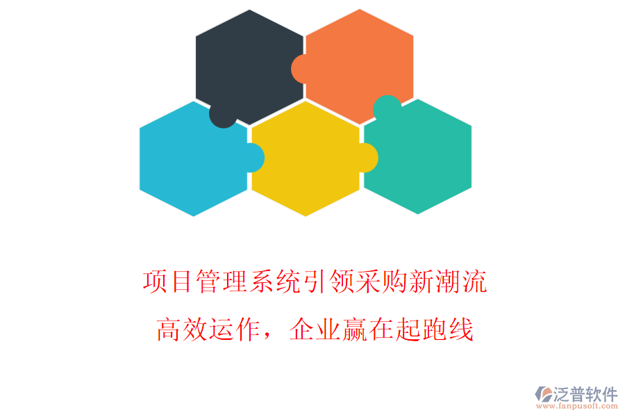 項(xiàng)目管理系統(tǒng)引領(lǐng)采購(gòu)新潮流，高效運(yùn)作，企業(yè)贏(yíng)在起跑線(xiàn)