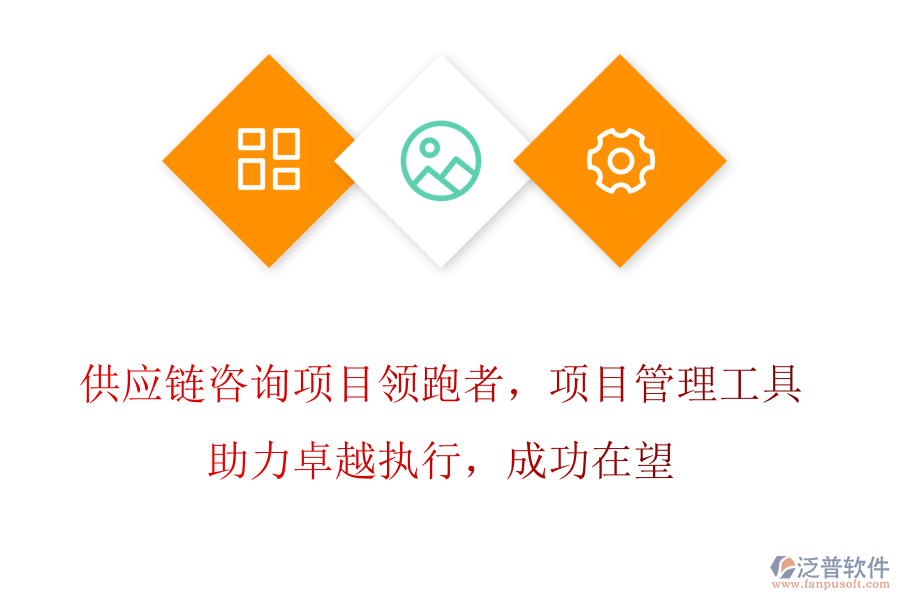 供應(yīng)鏈咨詢項(xiàng)目領(lǐng)跑者，項(xiàng)目管理工具助力卓越執(zhí)行，成功在望