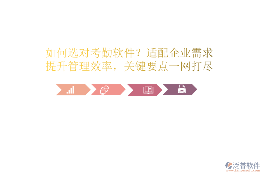 如何選對考勤軟件？適配企業(yè)需求，提升管理效率，關(guān)鍵要點(diǎn)一網(wǎng)打盡
