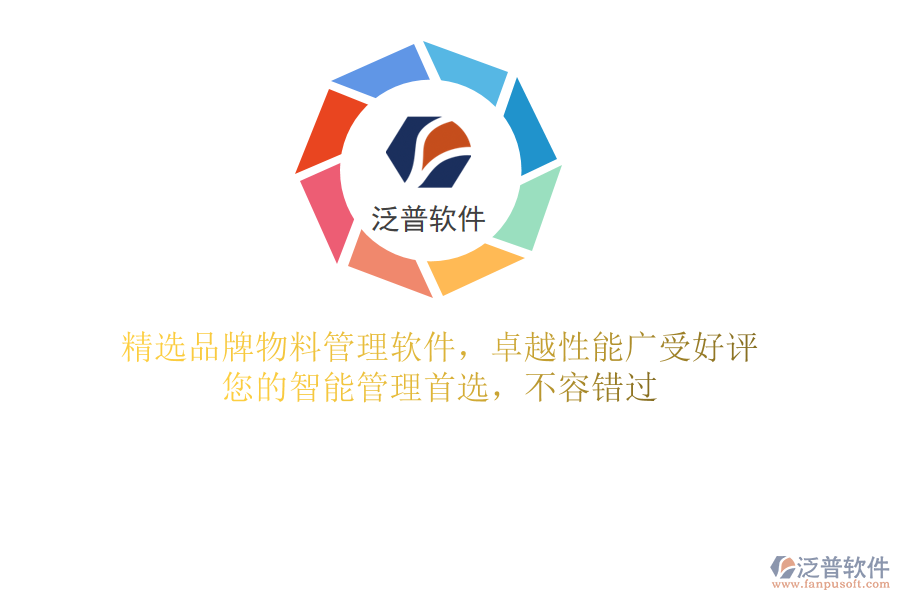精選品牌物料管理軟件，卓越性能廣受好評，您的智能管理首選，不容錯過