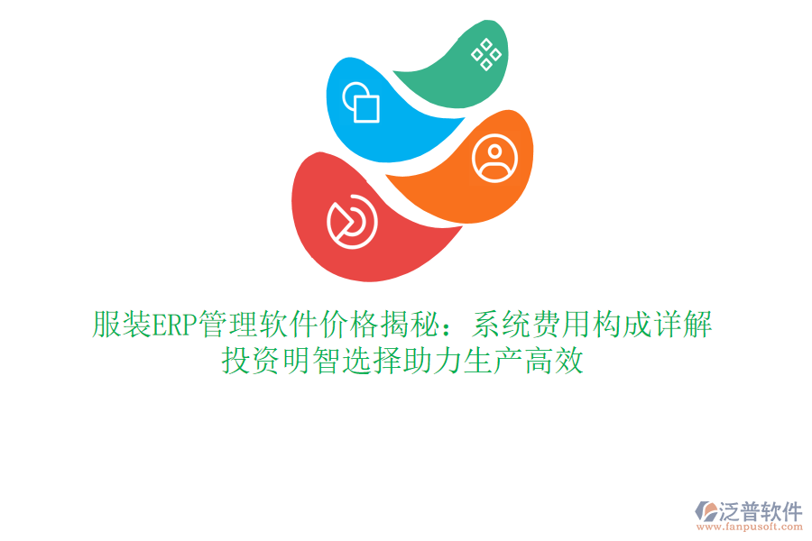服裝ERP管理軟件價格揭秘：系統(tǒng)費用構成詳解，投資明智選擇助力生產(chǎn)高效