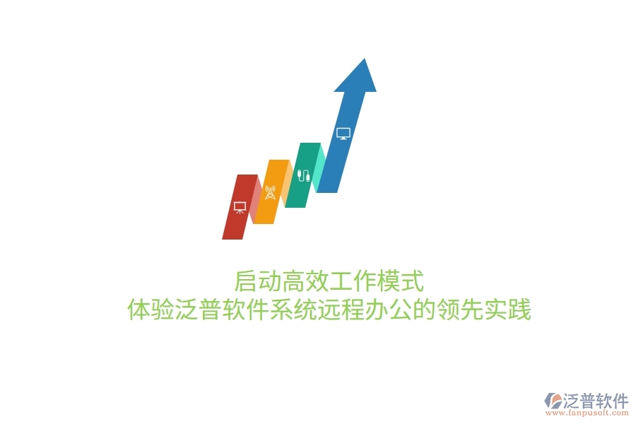啟動高效工作模式，體驗泛普軟件系統(tǒng)遠(yuǎn)程辦公的領(lǐng)先實踐