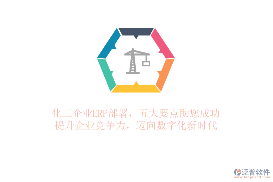 化工企業(yè)ERP部署，五大要點(diǎn)助您成功！提升企業(yè)競(jìng)爭(zhēng)力，邁向數(shù)字化新時(shí)代