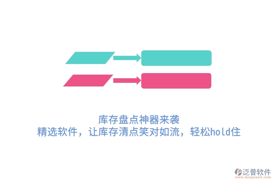 庫存盤點神器來襲！精選軟件，讓庫存清點笑對如流，輕松hold住