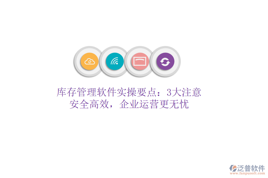 庫(kù)存管理軟件實(shí)操要點(diǎn)：3大注意，安全高效，企業(yè)運(yùn)營(yíng)更無(wú)憂