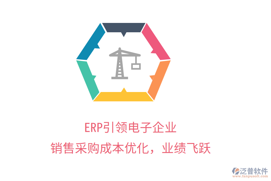 ERP引領電子企業(yè)，銷售采購成本優(yōu)化，業(yè)績飛躍