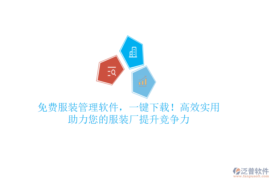 免費服裝管理軟件，一鍵下載！高效實用，助力您的服裝廠提升競爭力
