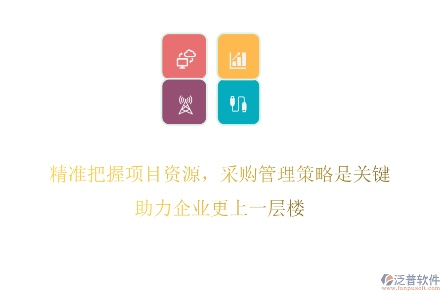 精準(zhǔn)把握項(xiàng)目資源，采購管理策略是關(guān)鍵，助力企業(yè)更上一層樓