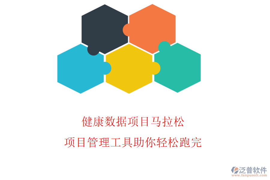 健康數(shù)據(jù)項(xiàng)目馬拉松，項(xiàng)目管理工具助你輕松跑完