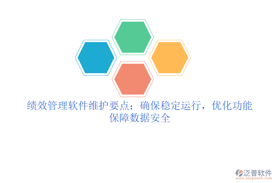 績效管理軟件維護要點：確保穩(wěn)定運行，優(yōu)化功能，保障數(shù)據(jù)安全