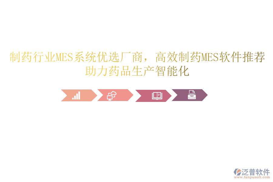 制藥行業(yè)MES系統(tǒng)優(yōu)選廠商，高效制藥MES軟件推薦，助力藥品生產(chǎn)智能化