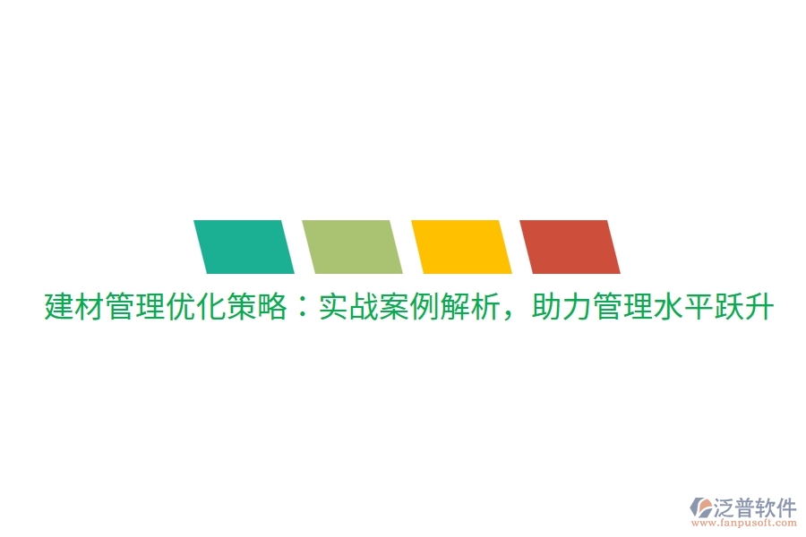 建材管理優(yōu)化策略：實戰(zhàn)案例解析，助力管理水平躍升