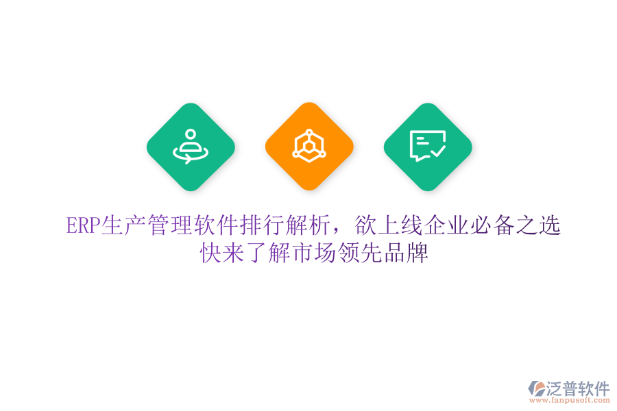 ERP生產(chǎn)管理軟件排行解析，欲上線企業(yè)必備之選，快來了解市場領(lǐng)先品牌