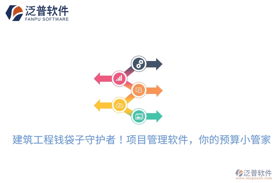 建筑工程錢袋子守護者！項目管理軟件，你的預(yù)算小管家