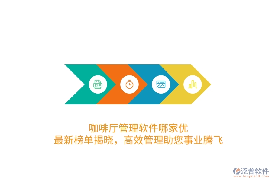 咖啡廳管理軟件哪家優(yōu)？最新榜單揭曉，高效管理助您事業(yè)騰飛