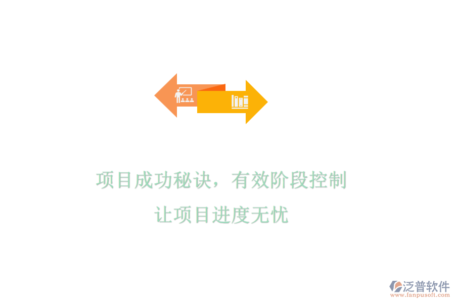 項(xiàng)目成功秘訣，有效階段控制，讓項(xiàng)目進(jìn)度無憂