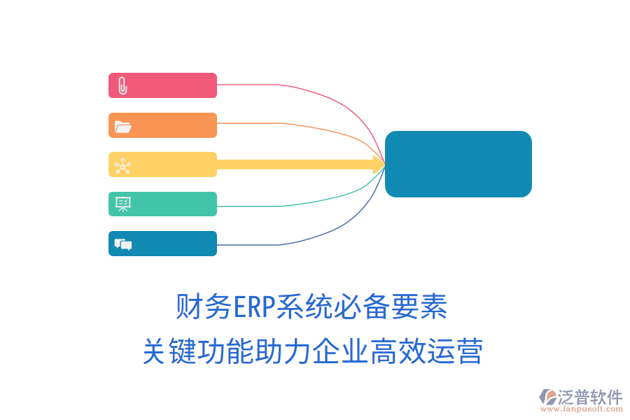 財(cái)務(wù)ERP系統(tǒng)必備要素，關(guān)鍵功能助力企業(yè)高效運(yùn)營(yíng)