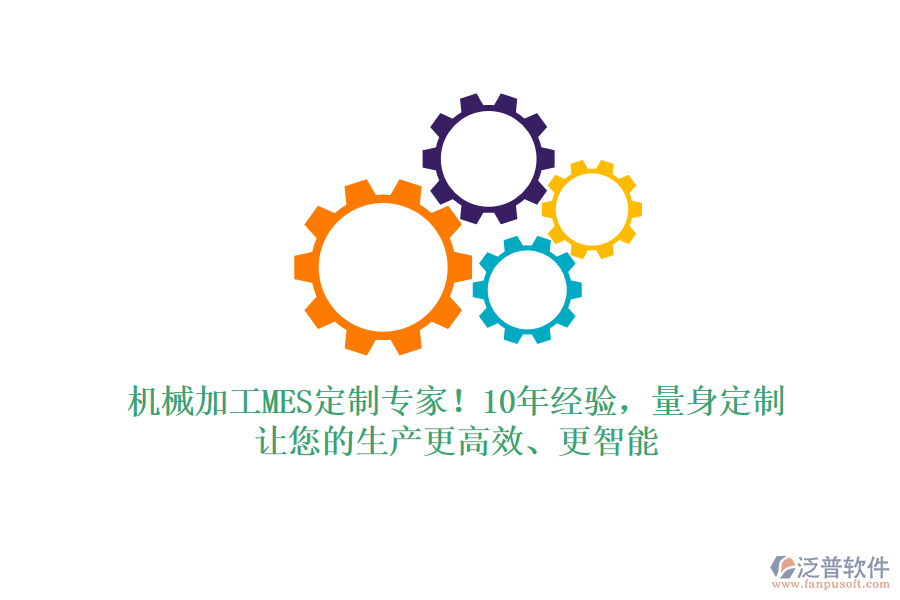 機(jī)械加工MES定制專家！10年經(jīng)驗(yàn)，量身定制，讓您的生產(chǎn)更高效、更智能