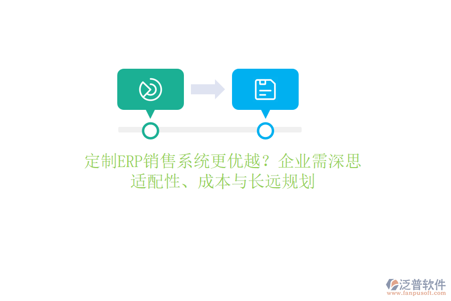 定制ERP銷售系統(tǒng)更優(yōu)越？企業(yè)需深思：適配性、成本與長(zhǎng)遠(yuǎn)規(guī)劃