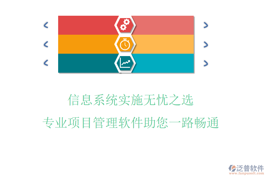 信息系統(tǒng)實施無憂之選，專業(yè)項目管理軟件助您一路暢通